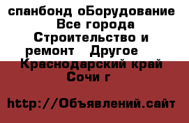 спанбонд оБорудование - Все города Строительство и ремонт » Другое   . Краснодарский край,Сочи г.